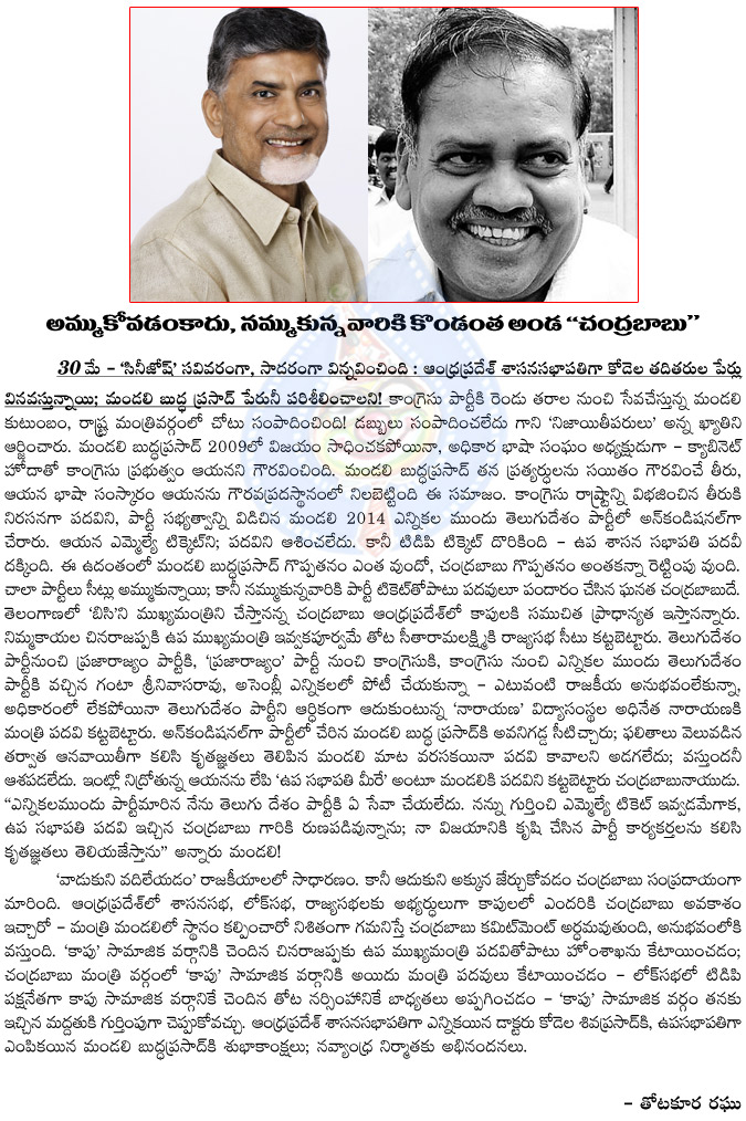 mandali buddhaprasad,kodela sivaprasad,speaker,andhra pradesh,chandrababu naidu,mlas full confidence on chandrababu naidu,thotakura raghu aritical on chandrababu and ap speaker,duputy speaker  mandali buddhaprasad, kodela sivaprasad, speaker, andhra pradesh, chandrababu naidu, mlas full confidence on chandrababu naidu, thotakura raghu aritical on chandrababu and ap speaker, duputy speaker